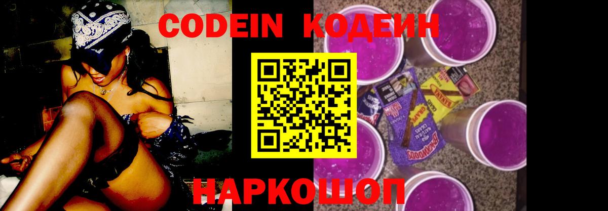 Кодеиновый сироп Lean Purple Drank  Вход с VPN  Дальнереченск 